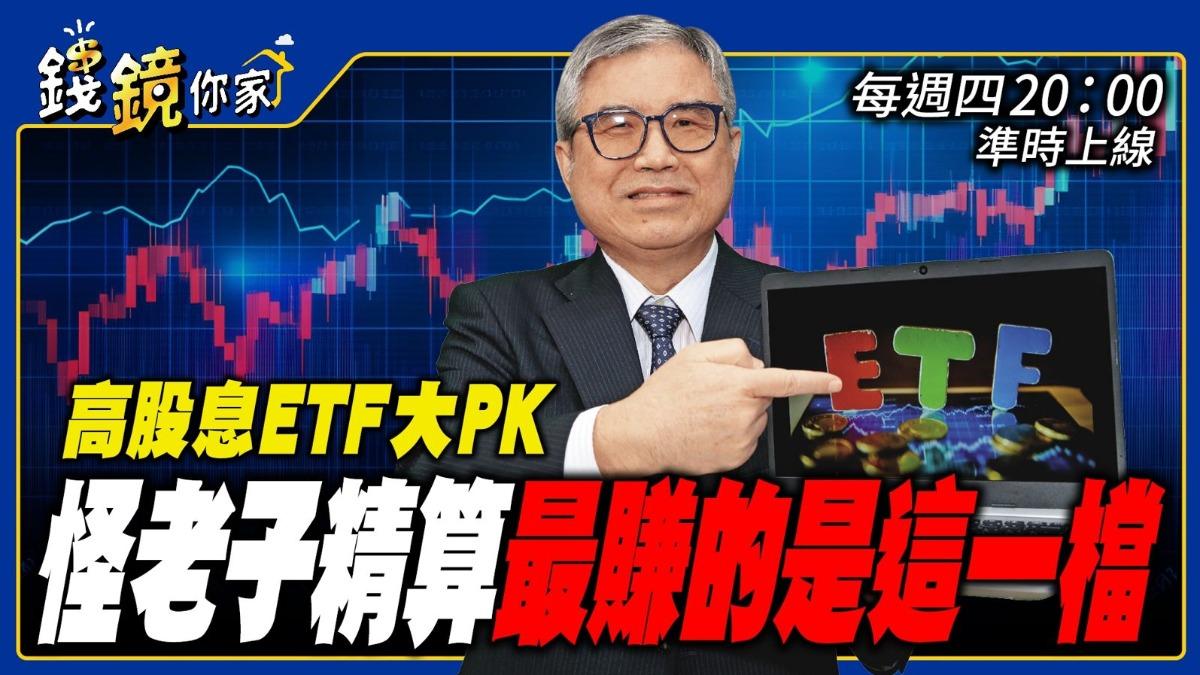 【錢鏡你家】高股息ETF大PK 怪老子精算最賺的是這一檔