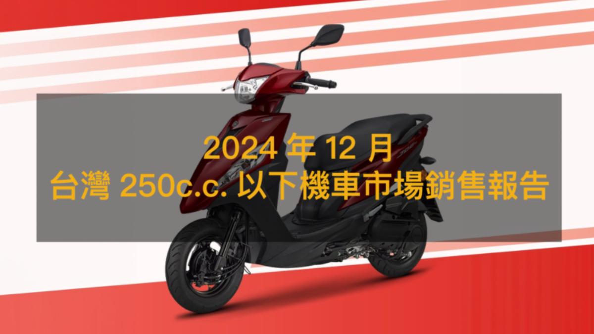 12月台灣250c.c.以下機車銷售量曝!這台掛牌數飆破6千