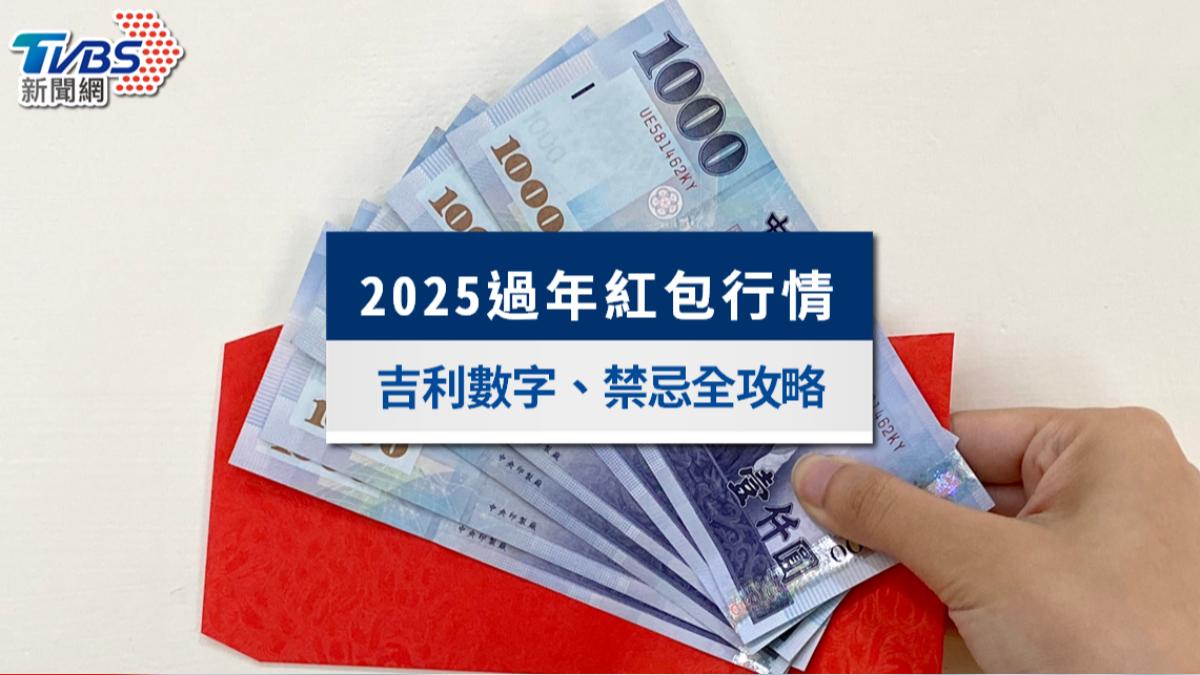 過年紅包包多少?2025過年紅包行情公開!吉祥數字與禁忌一次看