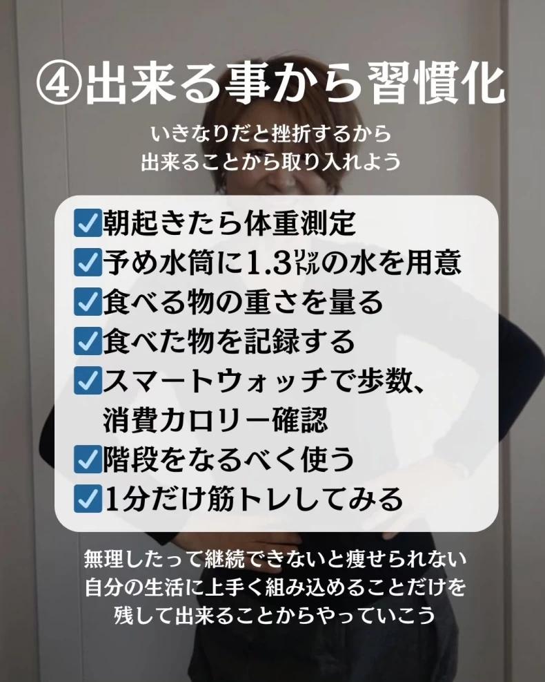 瘦身關鍵4:從日常小事養成習慣。(圖/翻攝自IG@kumiko_gram_love)