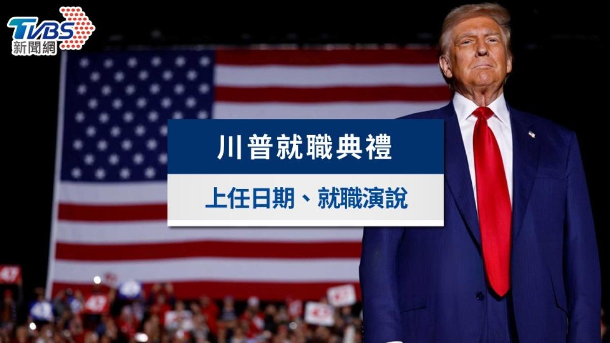 川普上任懶人包》就職典禮時間、直播觀看、流程與出席名單一覽