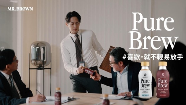 ▲ 伯朗咖啡此次也以幽默詼諧的風格推出系列影片,展現出 Pure Brew 系列全新宣傳理念——「喜歡, 就不輕易放手」。