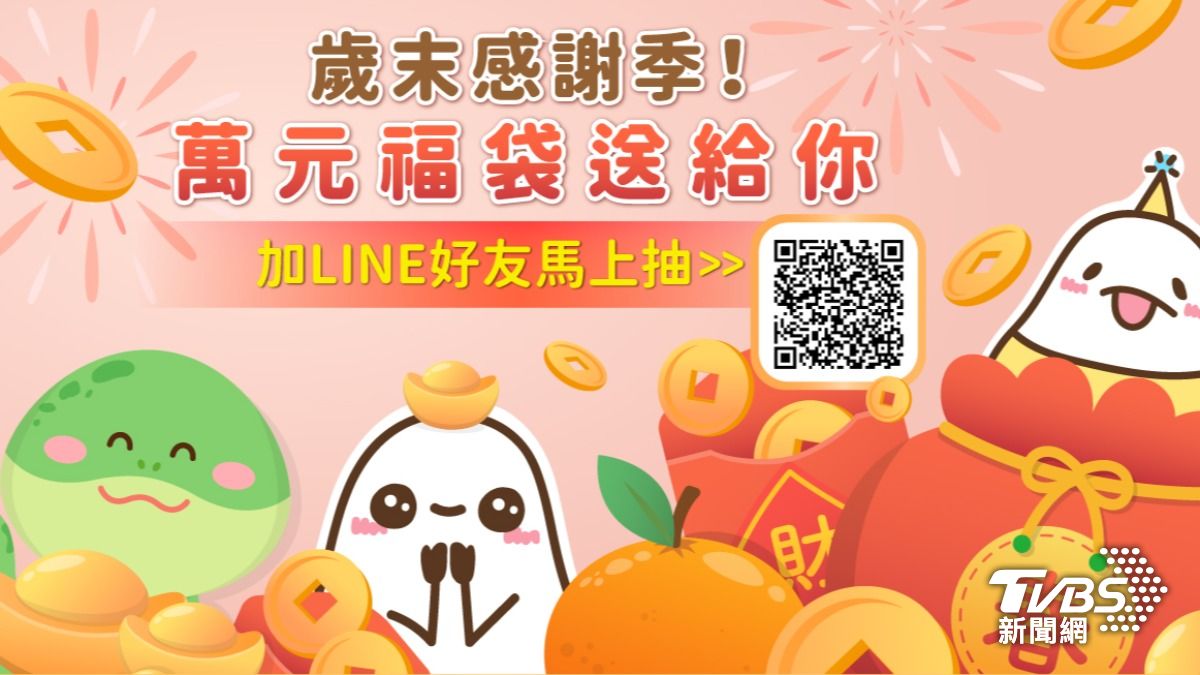 TVBS歲末感謝祭!加好友拿驚喜 「萬元福袋」送給你