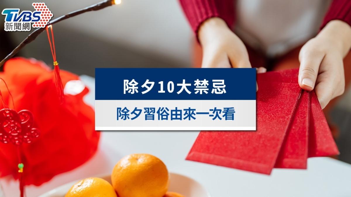 除夕禁忌犯了衰整年!除夕10大禁忌、除夕習俗由來一次看懂