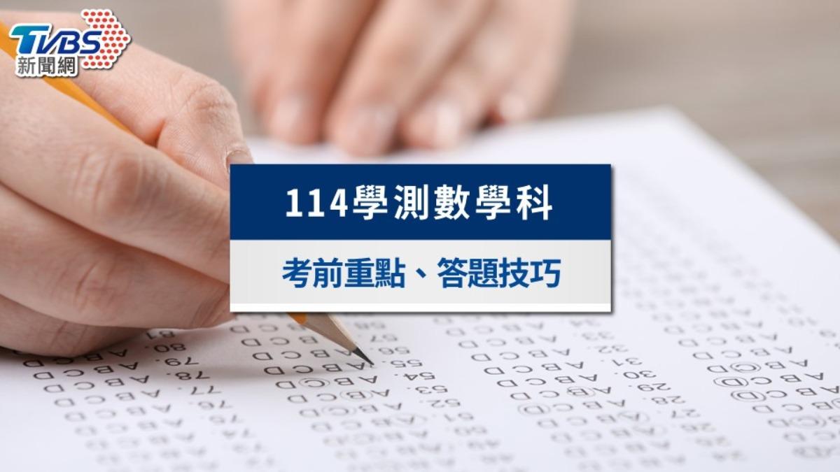 【114學測數學科】考題生活化、題幹長,複習多刷「長題」練速度
