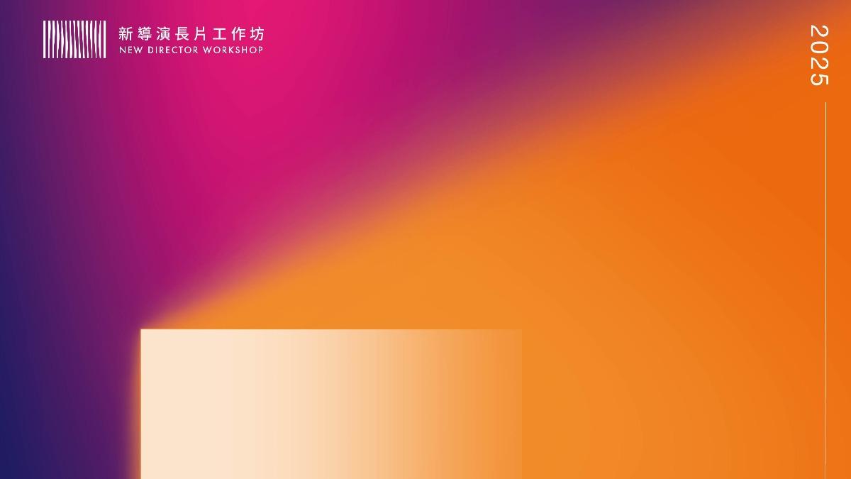 台北電影節「新導演長片工作坊」開跑。（圖／台北電影節提供）