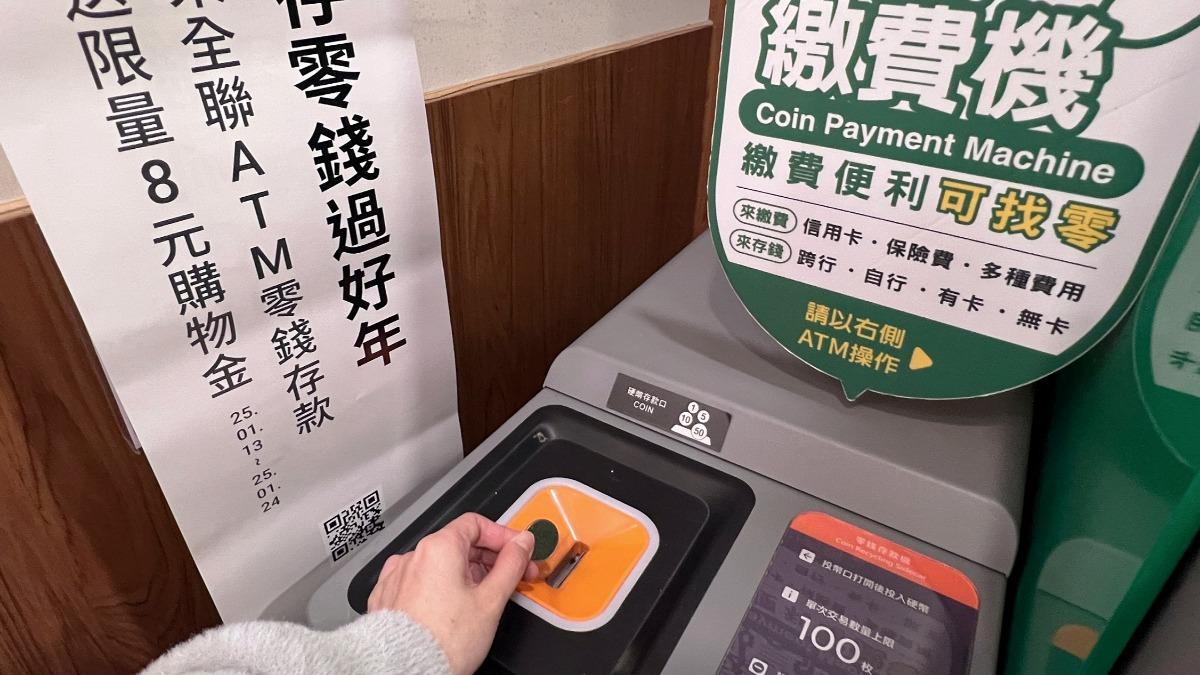 到全聯記得帶零錢!存進門市ATM 限時爽拿購物金