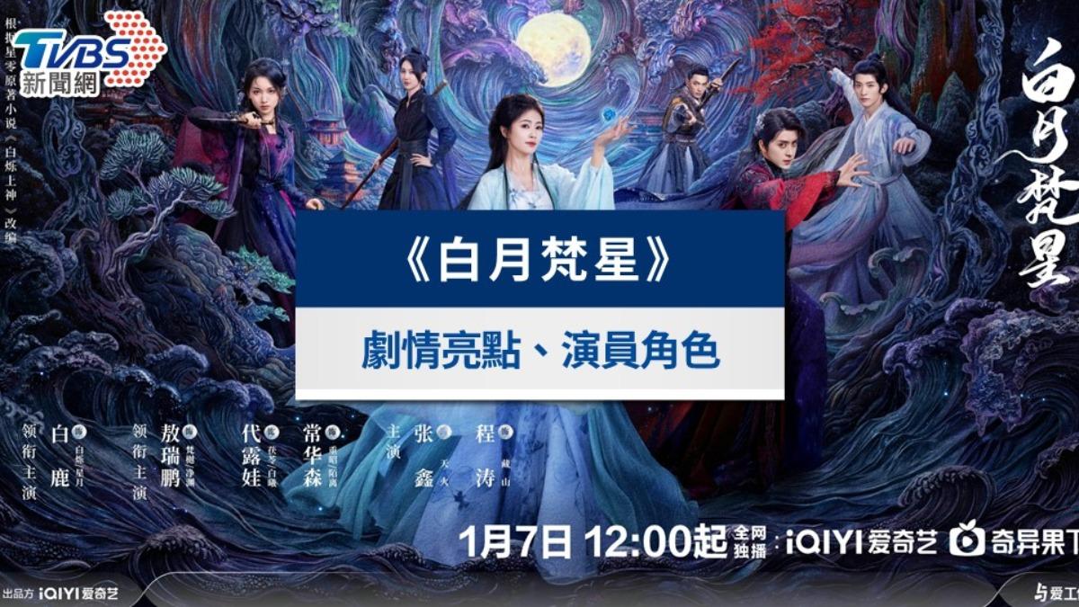 白月梵星線上看-白月梵星開播-白月梵星播出時間-白月梵星劇情