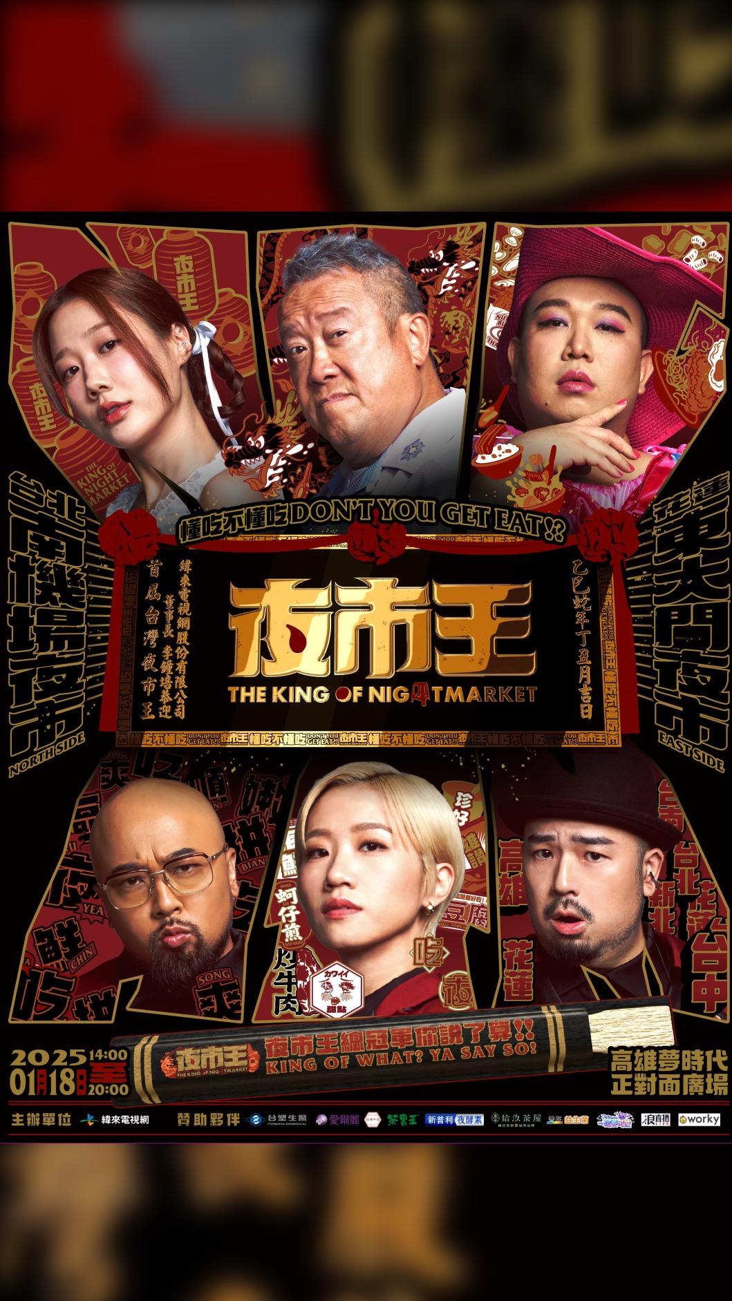 《夜市王》總決賽於1月18日LIVE登場。(圖/緯來電視網提供)