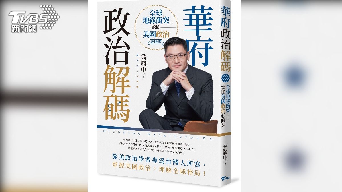 川普上任倒數 「華府政治解碼」揭密美國未來戰略