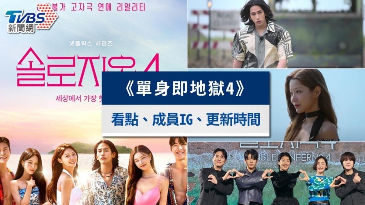 《單身即地獄4》結局線上看|4對情侶配對成功!成員IG懶人包