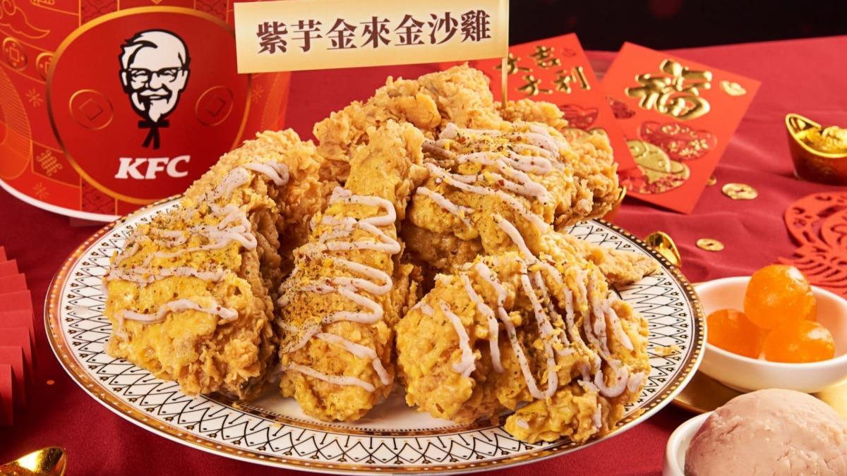 肯德基推出新品「紫芋金來金沙雞」。(圖/業者提供)