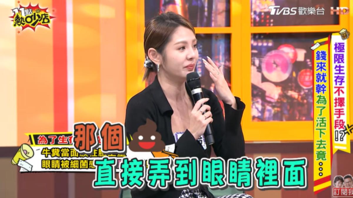 女星錄影太拚!輸遊戲「牛糞抹臉」滲眼睛 下場超慘:看不到眼白