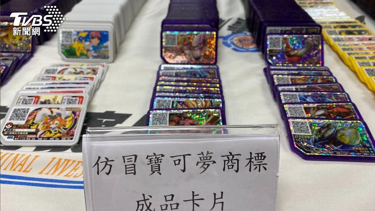 全台最大「寶可夢盜版卡」工廠被抄!數萬張仿品侵權市值高達3億