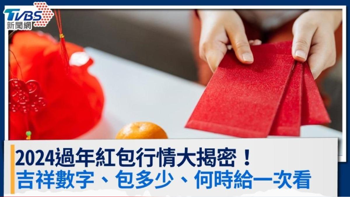 2024過年紅包行情大揭密！吉祥數字、包多少、何時給一次看
