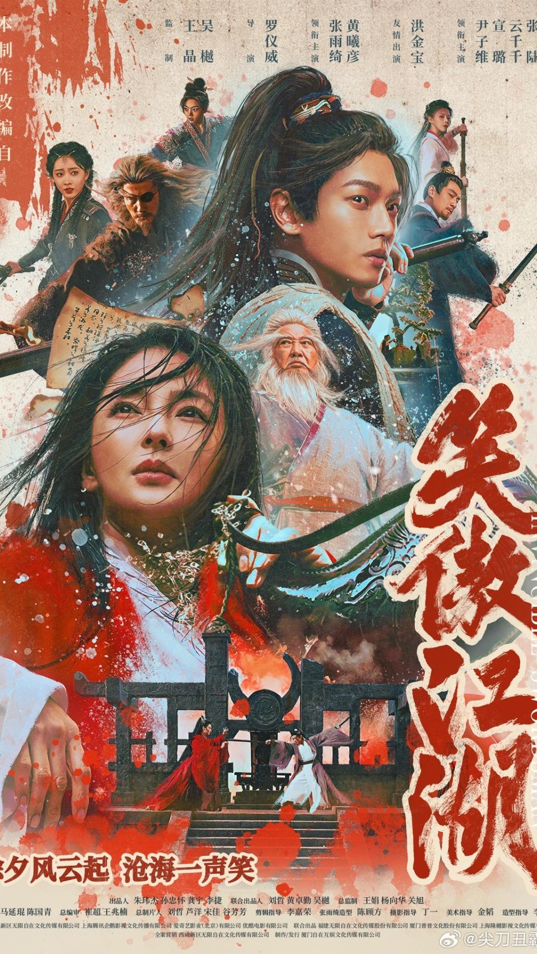 新版《笑傲江湖》海報。(圖/翻攝自微博)