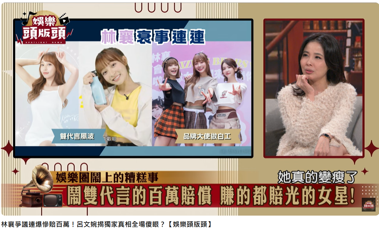 媒體人呂文婉替林襄澄清代言鬧雙包爭議。（圖／翻攝自娛樂頭版頭YouTube）