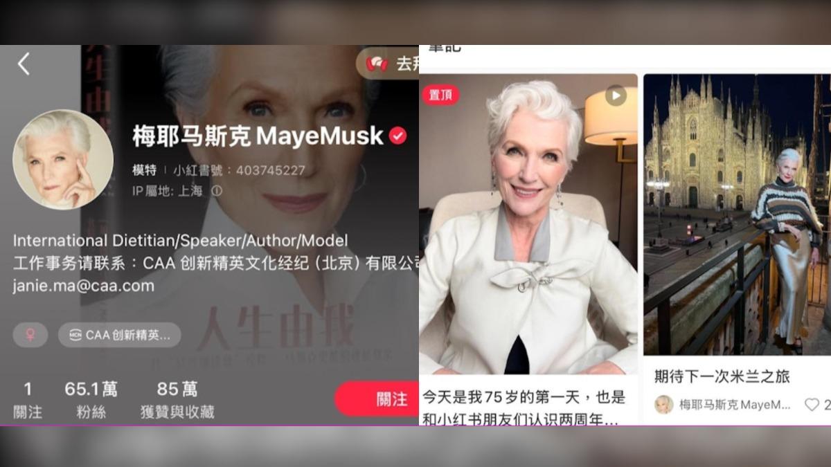 馬斯克媽媽梅耶（Maye Musk）在小紅書有大批粉絲。（圖／翻攝自 小紅書）