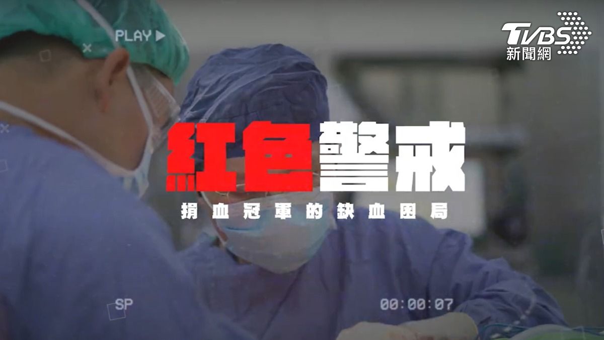 第8屆全球華文永續報導獎/紅色警戒:捐血冠軍的缺血困局