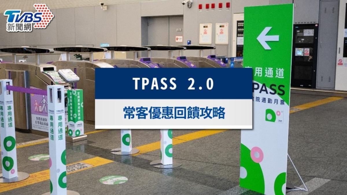 TPASS 2.0+常客優惠懶人包》登記方式、回饋金領取及查詢一次看