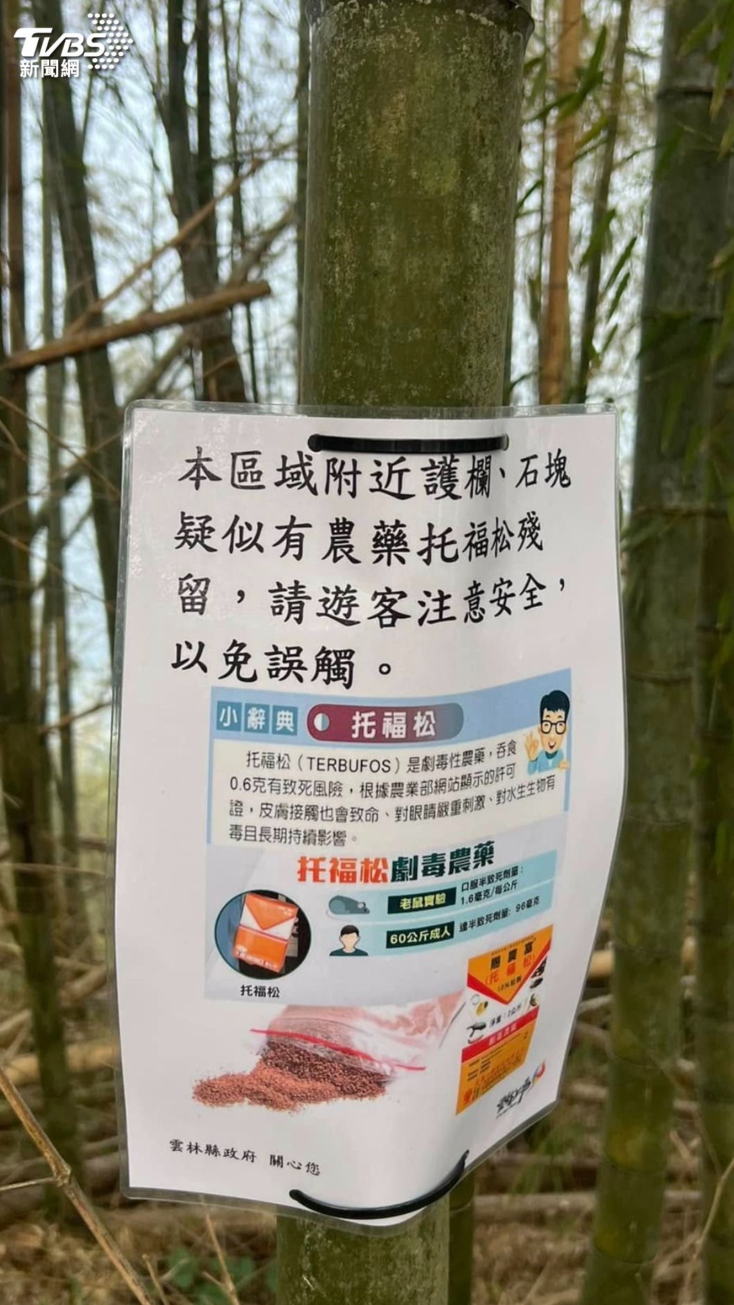 雲林縣政府設立公告提醒注意,掃除部分農藥。(照片翻攝肉腳登山隊)