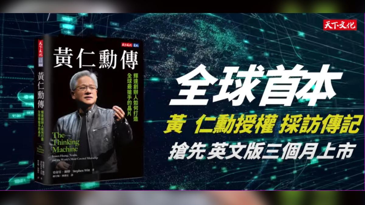 張忠謀來電牽台積電輝達合作 《黃仁勳傳》憶接通當下吼同事:拜託安靜!