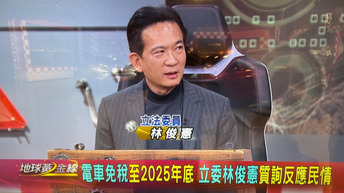 林俊憲立委先前找了各部會,針對「2026電動車牌照稅開徵」的議題進行討論。(圖/地球黃金線)