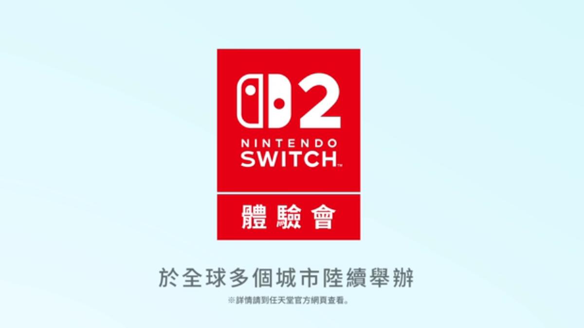 任天堂將舉辦實體體驗會。(圖/取自Nintendo HK官方頻道)