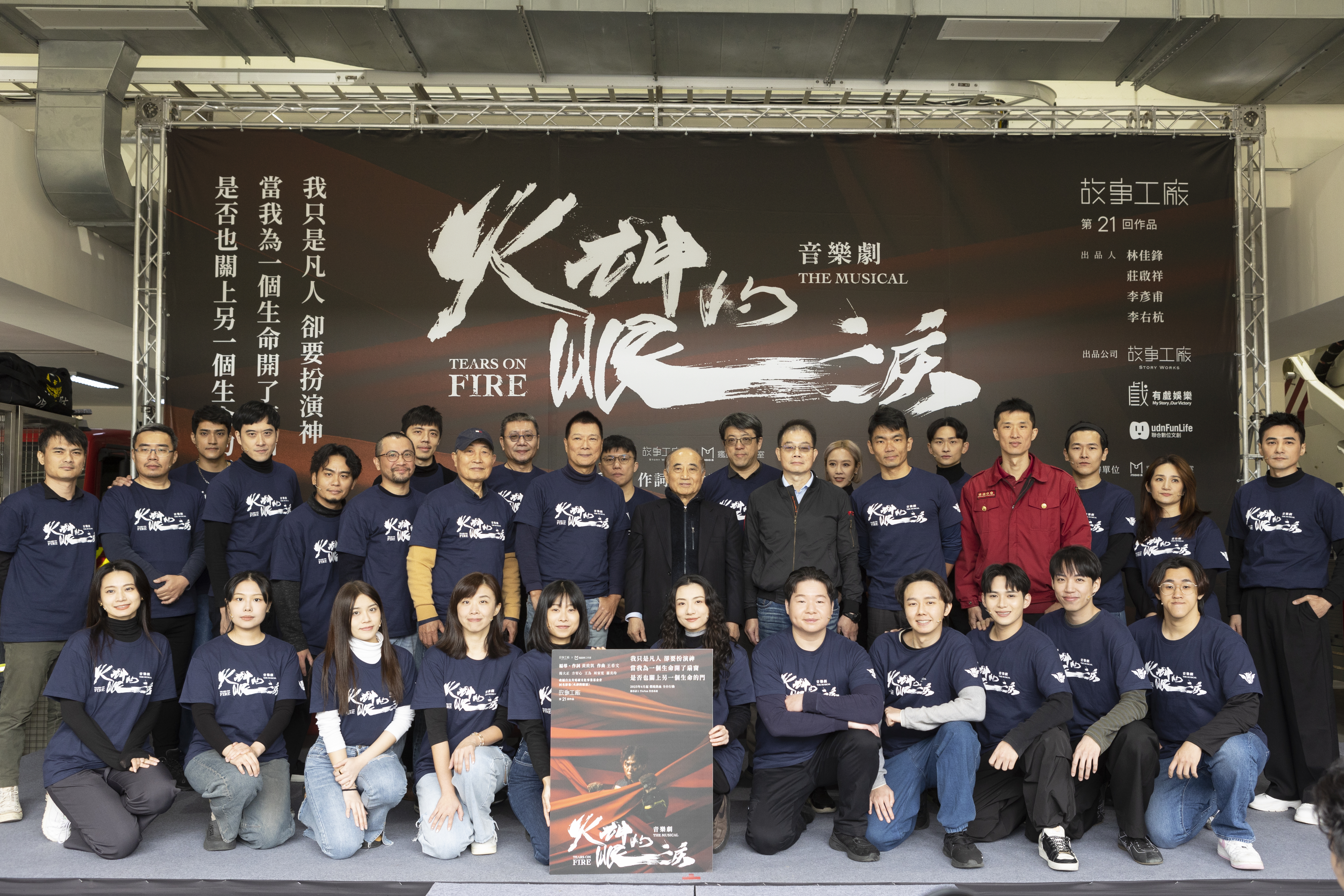 《火神的眼淚》音樂劇全體演員、主創與記者會貴賓大合照。(圖/故事工廠提供)