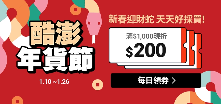 Coupang酷澎年貨節再度推出滿千折兩百激安優惠，每日折價券現買現省，買越多賺越多，讓所有顧客無需精打細算也能輕鬆享受高CP值服務。（圖／Coupang酷澎）