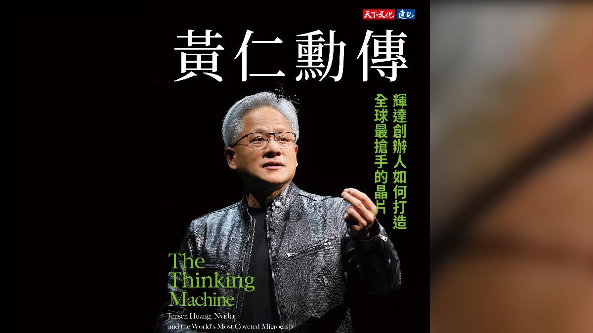 台海緊張輝達沒計畫!《黃仁勳傳》:訂單轉三星「所有人商品降檔次」