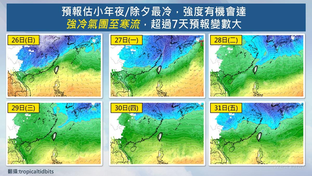 中央氣象署預估小年夜、除夕最冷。（圖／中央氣象署）