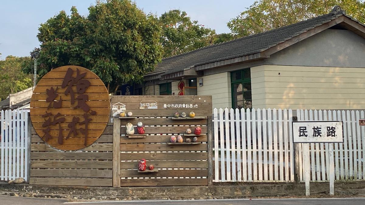 光復新村從眷村轉型成文創藝術青年的夢想聚集地。(圖/台中市觀旅局提供)