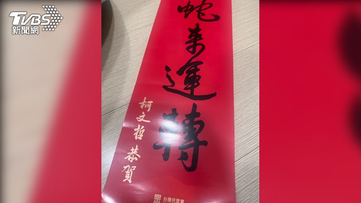 柯文哲春聯。(圖/林茜妤攝)