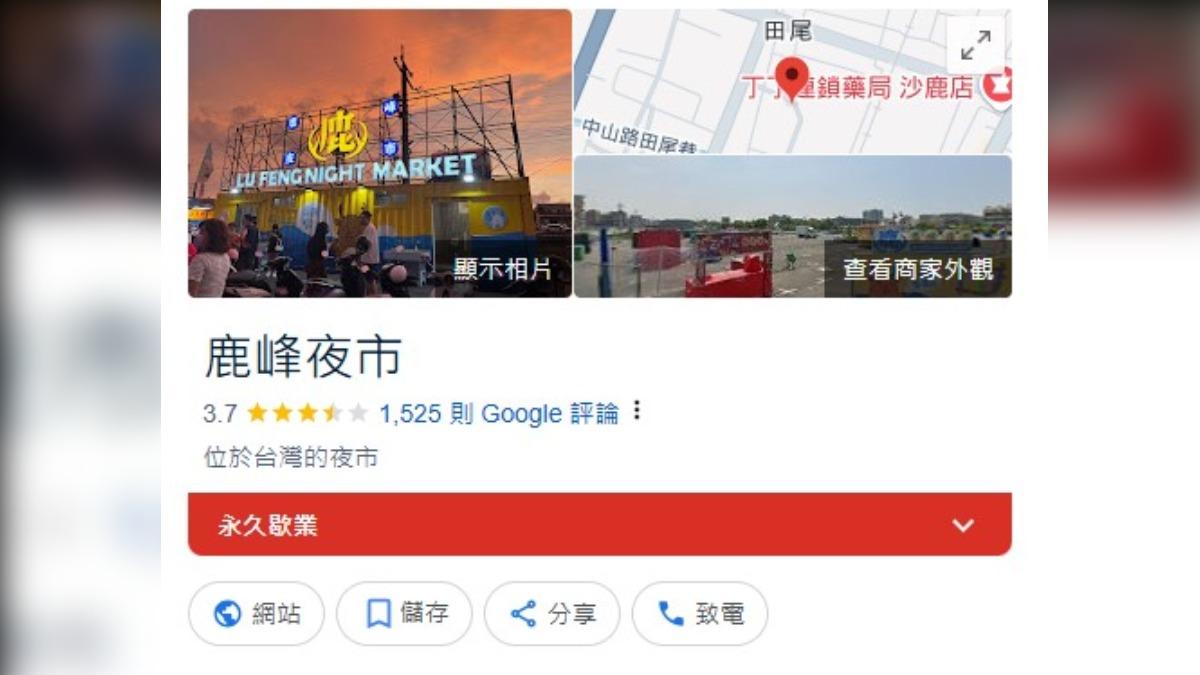 鹿峰夜市已改為永久歇業。(圖/翻攝自Google Maps)