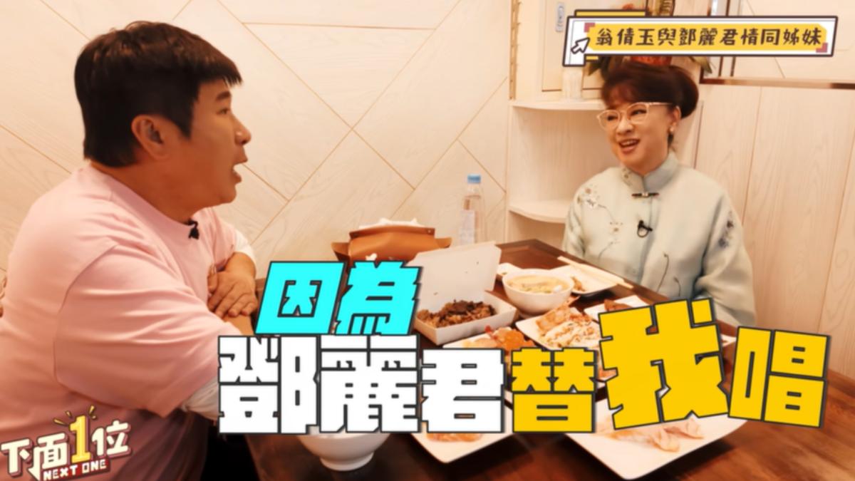 翁倩玉聊及與鄧麗君情同姊妹。(圖/《下面一位》提供)