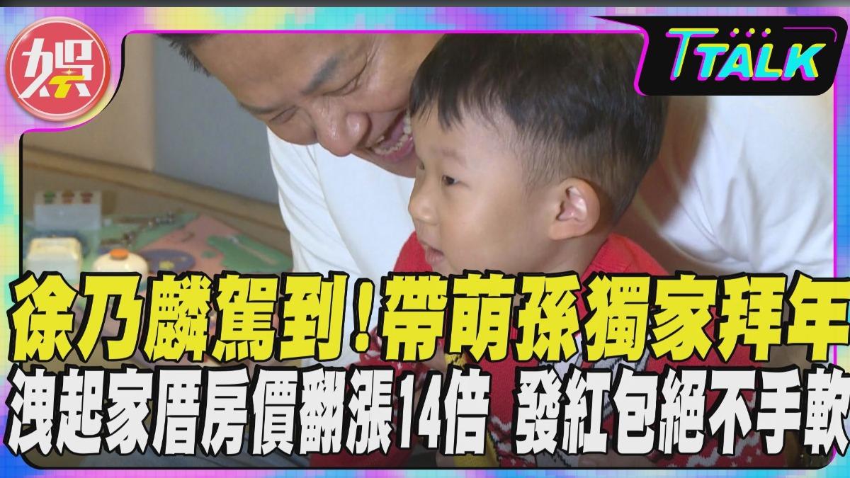 獨/徐乃麟偕萌孫拜年!首曝京華城房產「升值14倍」