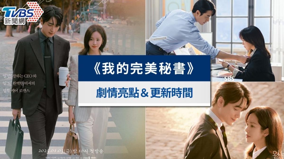 《我的完美秘書》線上看更新時間!解析劇情5亮點與演員陣容