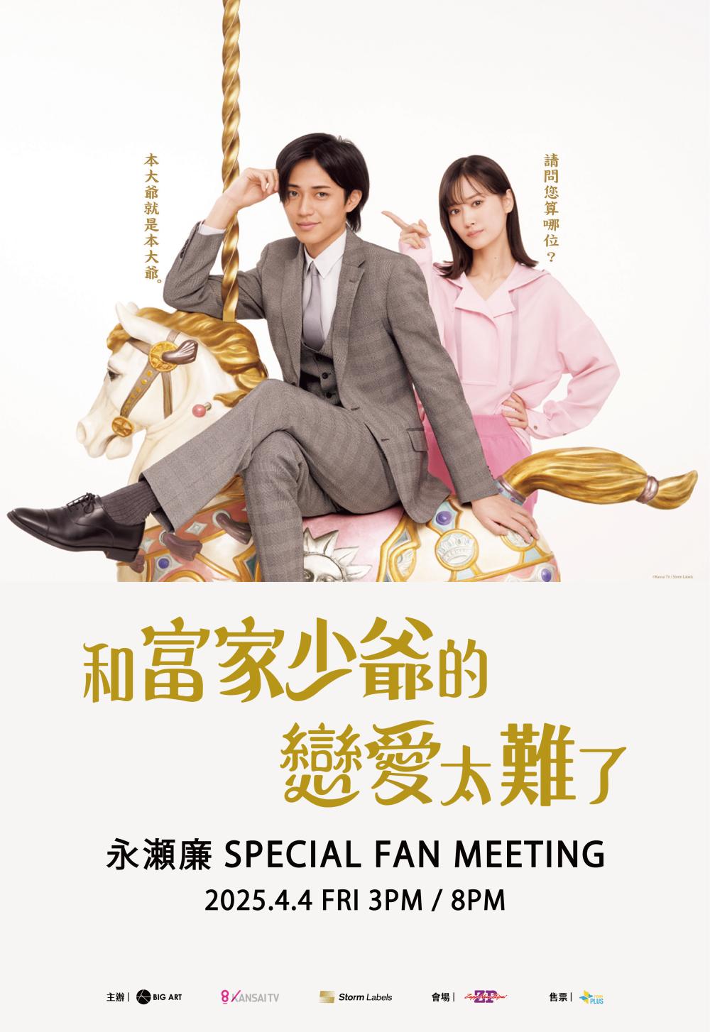 永瀨將為主演戲劇《和富家少爺的戀愛太難了》來台。(圖/大鴻藝術BIG ART、©Kansai TV / Storm Labels提供)