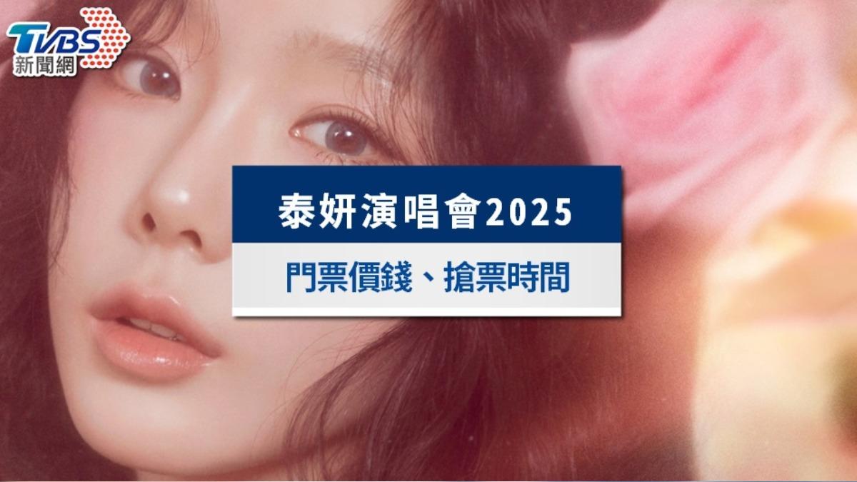 太妍演唱會台灣2025|加開座位「搶票時間曝」、大巨蛋門票價格