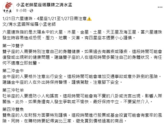 小孟老師發文1小時後,嘉義大埔就發生6.4強震。(圖/翻攝自「小孟老師星座塔羅牌之清水孟」臉書)