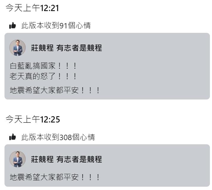 莊競程發文稱嘉義地震是因為藍白亂搞,老天發怒了。(圖/翻攝自PTT)