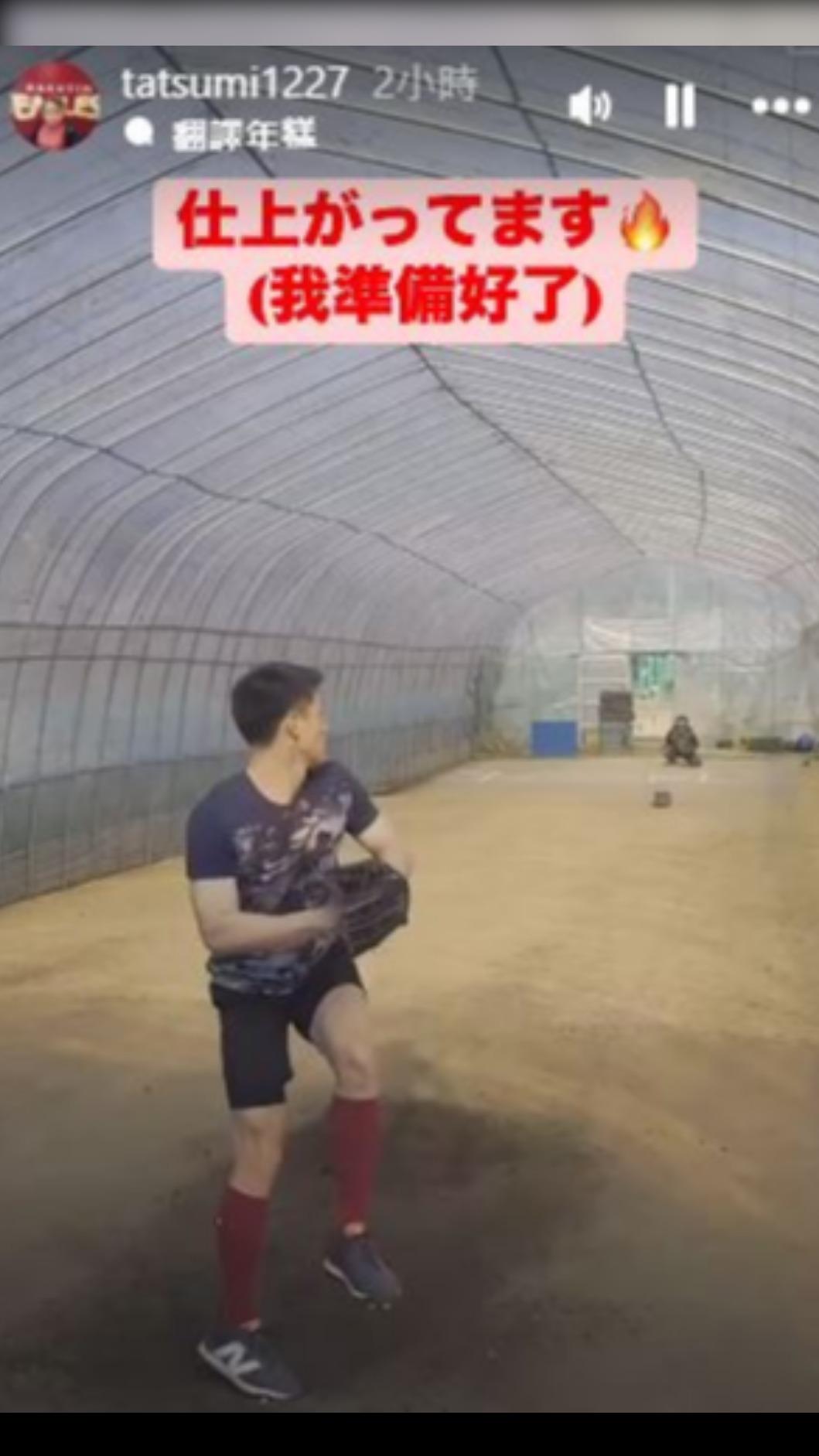 辰己涼介表示自己準備好了。(圖/取自IG)