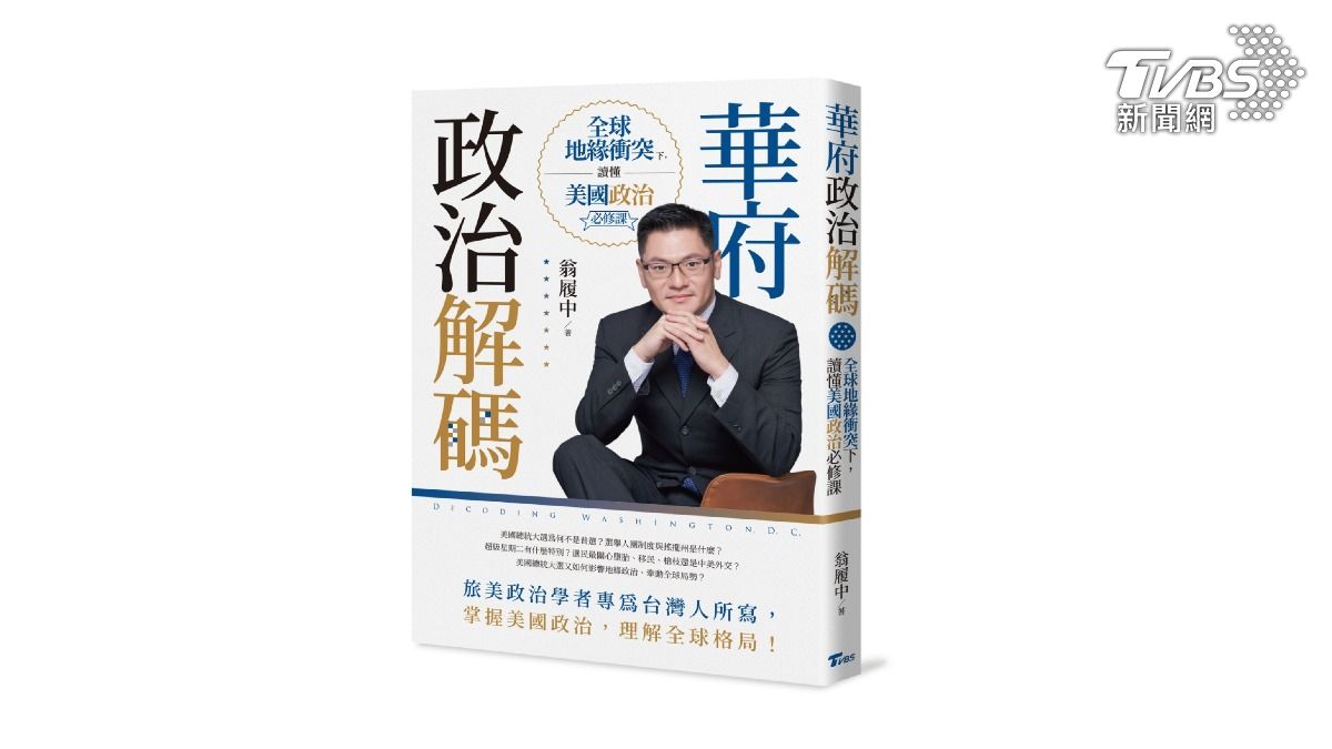 TVBS出版新書《華府政治解碼:全球地緣衝突下,讀懂美國政治必修課》(圖/TVBS)
