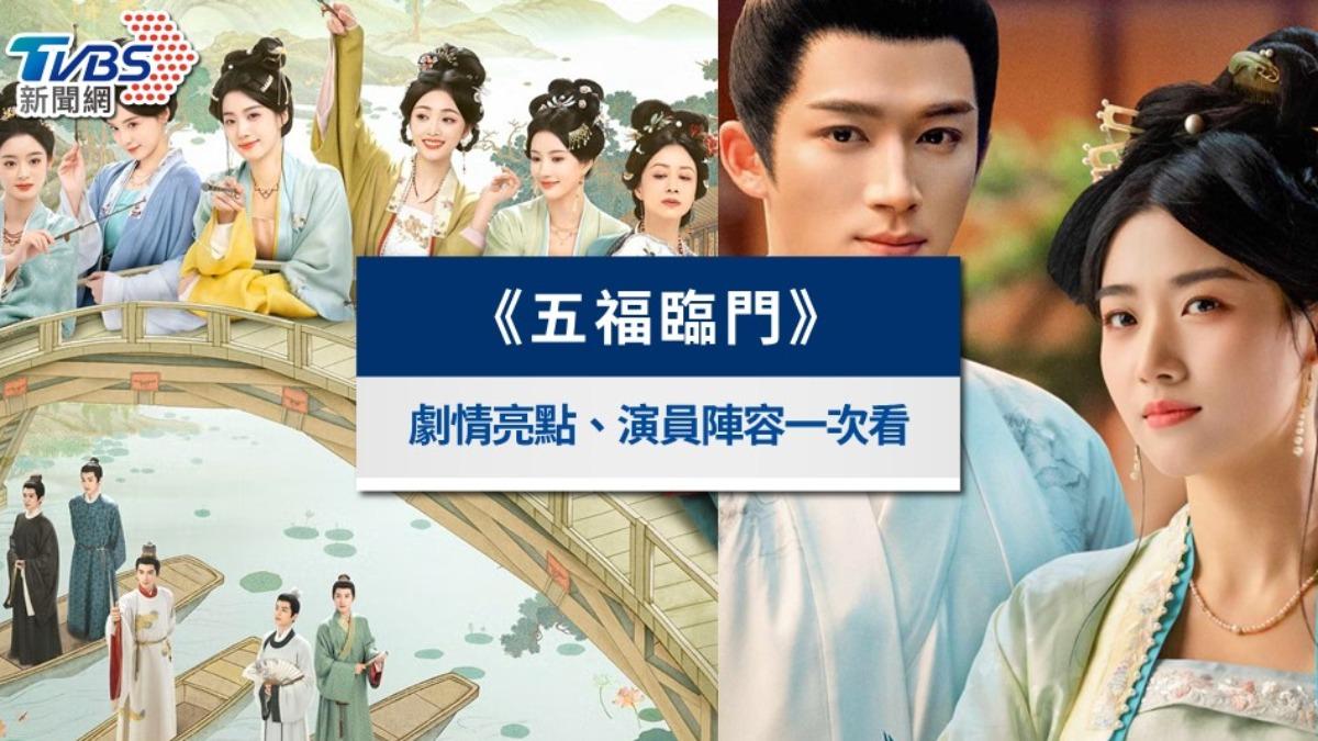 《五福臨門》線上看!4大劇情亮點、結局評價及演員陣容一次看