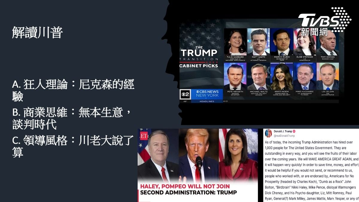 解讀美國新任總統川普的狂人理論、商業思維與領導風格(圖/TVBS)