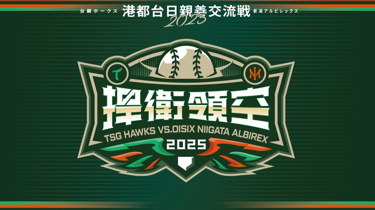 台鋼雄鷹邀請新潟隊，進行港都台日親善交流戰。（圖／台鋼球團提供）