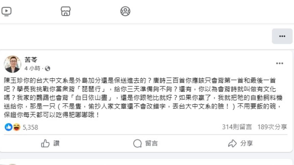 苦苓對陳玉珍的學歷和文化素養提出質疑,更挑戰陳玉珍當眾背《琵琶行》。(圖/翻攝自苦苓臉書)