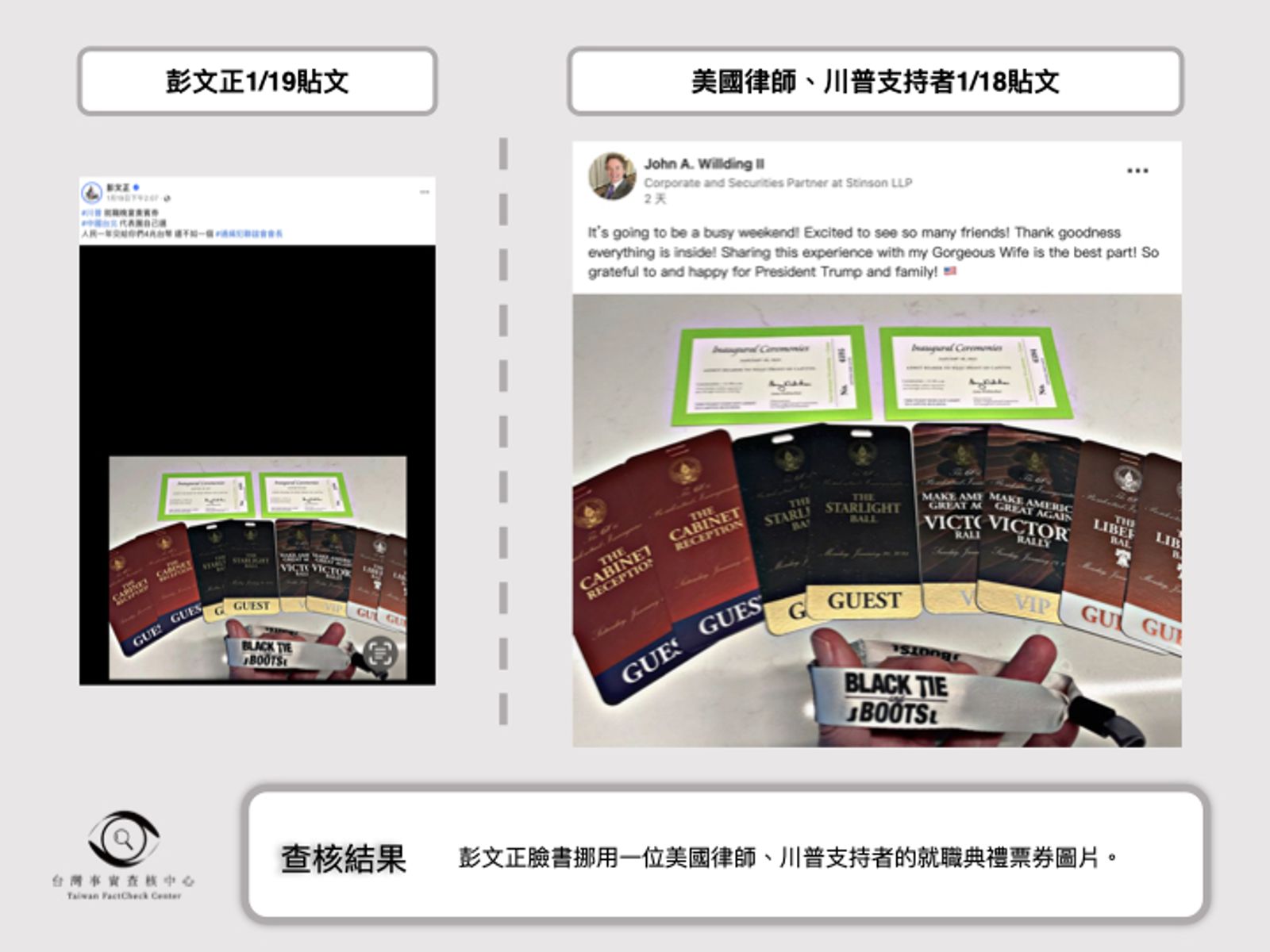 彭文正秀川普就職晚宴VIP券 事實查核中心:挪用美國律師照片