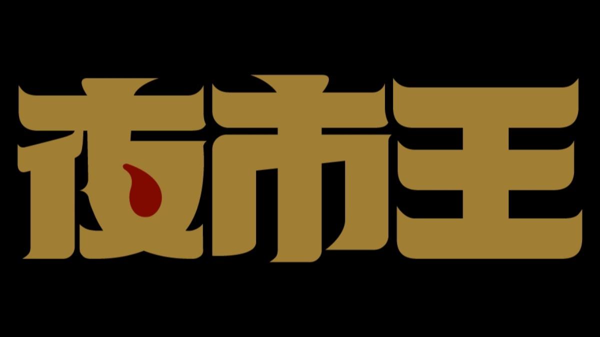 全台瘋《夜市王》！最具話題10大店家一次看　冠軍掀激烈論戰